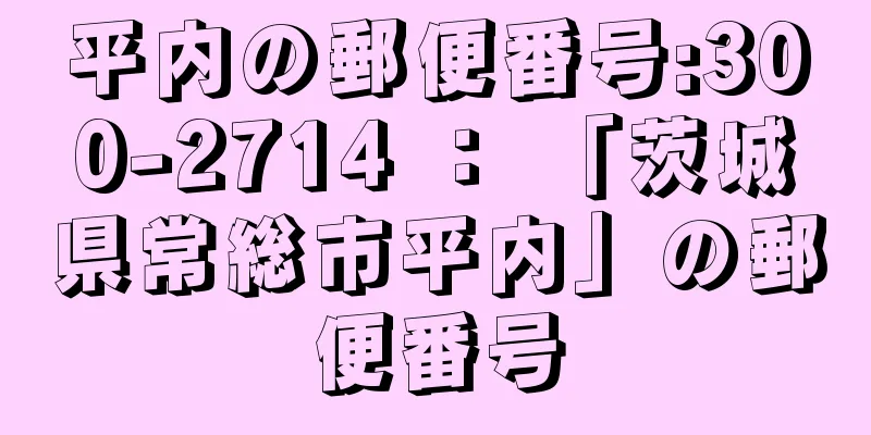 平内の郵便番号:300-2714 ： 「茨城県常総市平内」の郵便番号