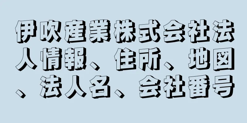 伊吹産業株式会社法人情報、住所、地図、法人名、会社番号