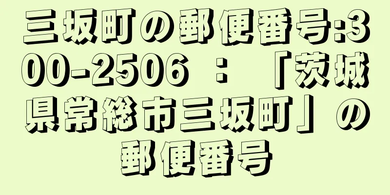 三坂町の郵便番号:300-2506 ： 「茨城県常総市三坂町」の郵便番号