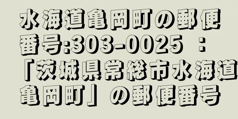 水海道亀岡町の郵便番号:303-0025 ： 「茨城県常総市水海道亀岡町」の郵便番号