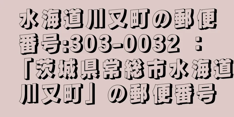 水海道川又町の郵便番号:303-0032 ： 「茨城県常総市水海道川又町」の郵便番号