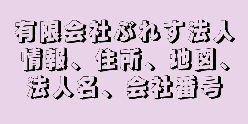 有限会社ぶれす法人情報、住所、地図、法人名、会社番号