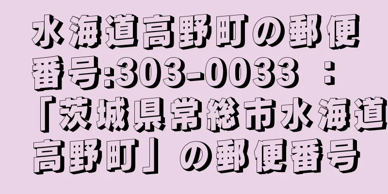 水海道高野町の郵便番号:303-0033 ： 「茨城県常総市水海道高野町」の郵便番号