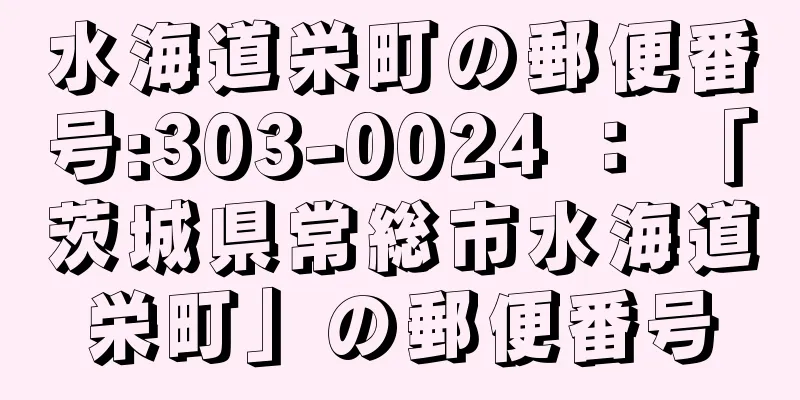 水海道栄町の郵便番号:303-0024 ： 「茨城県常総市水海道栄町」の郵便番号