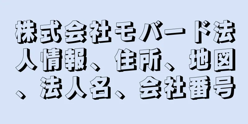 株式会社モバード法人情報、住所、地図、法人名、会社番号