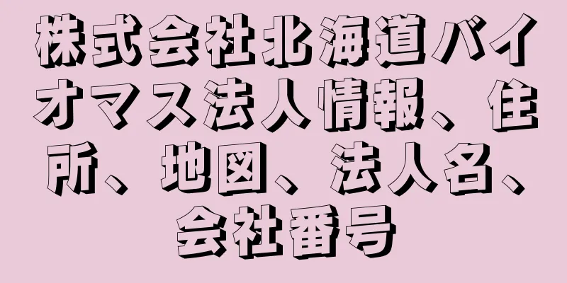 株式会社北海道バイオマス法人情報、住所、地図、法人名、会社番号