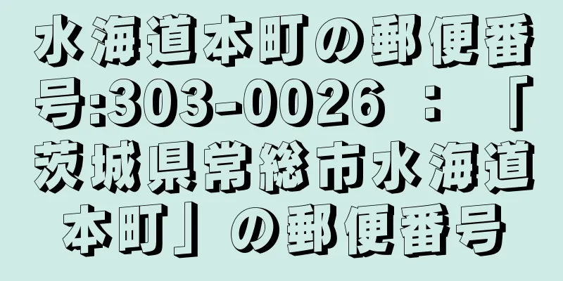 水海道本町の郵便番号:303-0026 ： 「茨城県常総市水海道本町」の郵便番号