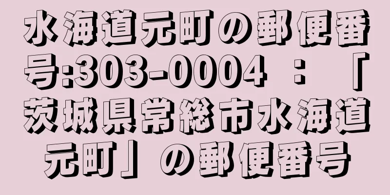 水海道元町の郵便番号:303-0004 ： 「茨城県常総市水海道元町」の郵便番号