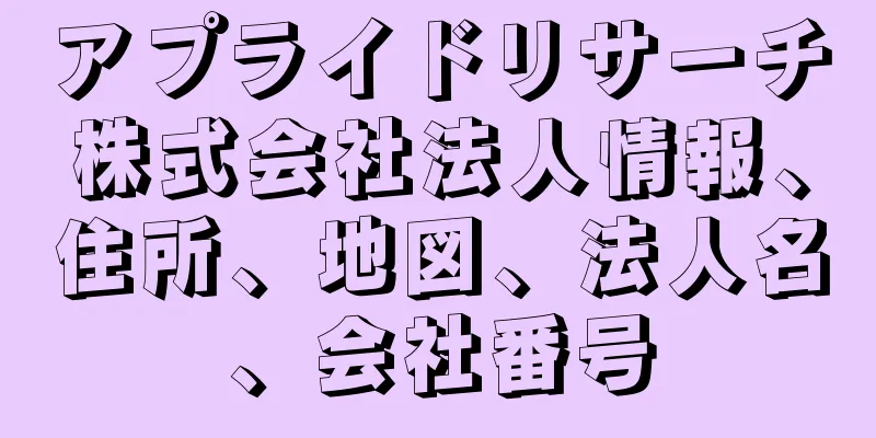 アプライドリサーチ株式会社法人情報、住所、地図、法人名、会社番号