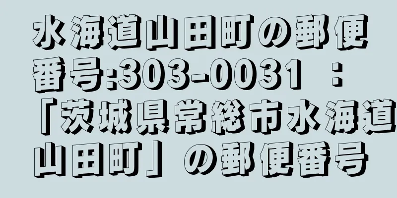 水海道山田町の郵便番号:303-0031 ： 「茨城県常総市水海道山田町」の郵便番号