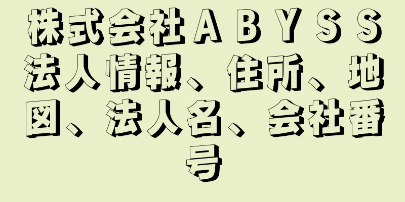 株式会社ＡＢＹＳＳ法人情報、住所、地図、法人名、会社番号