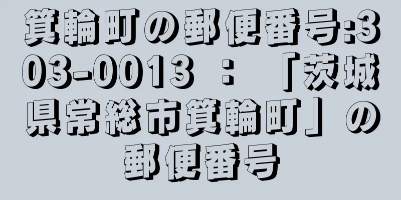 箕輪町の郵便番号:303-0013 ： 「茨城県常総市箕輪町」の郵便番号