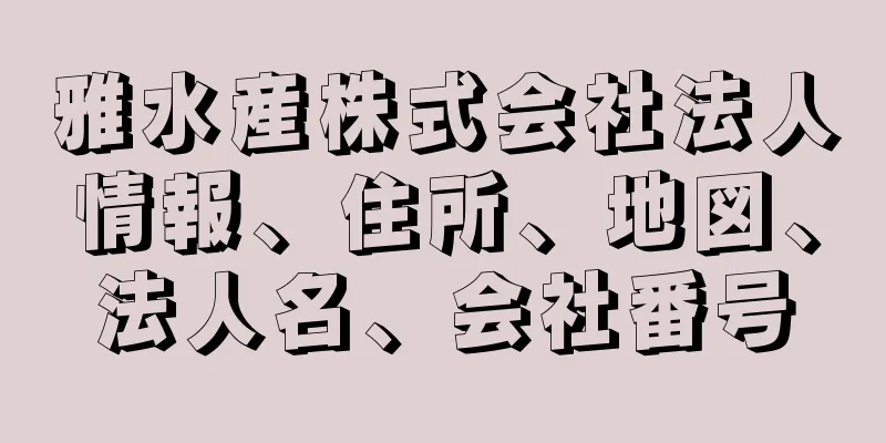 雅水産株式会社法人情報、住所、地図、法人名、会社番号