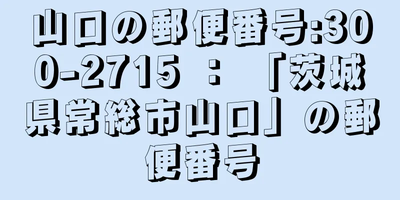 山口の郵便番号:300-2715 ： 「茨城県常総市山口」の郵便番号