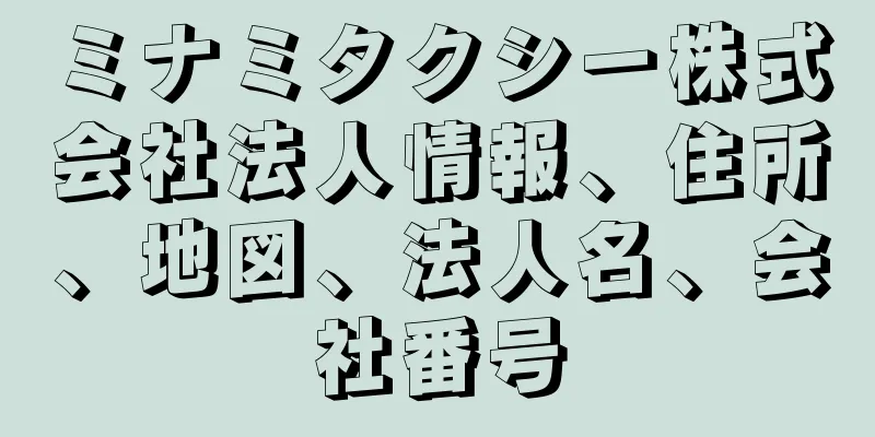 ミナミタクシー株式会社法人情報、住所、地図、法人名、会社番号