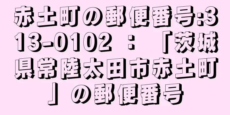 赤土町の郵便番号:313-0102 ： 「茨城県常陸太田市赤土町」の郵便番号