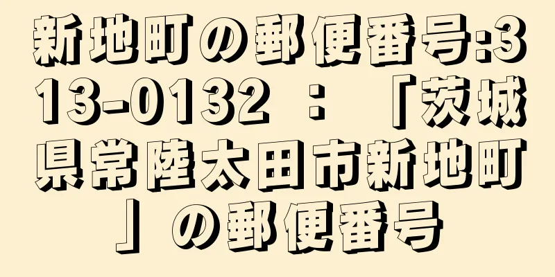 新地町の郵便番号:313-0132 ： 「茨城県常陸太田市新地町」の郵便番号