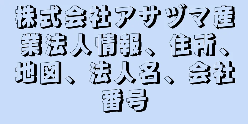 株式会社アサヅマ産業法人情報、住所、地図、法人名、会社番号