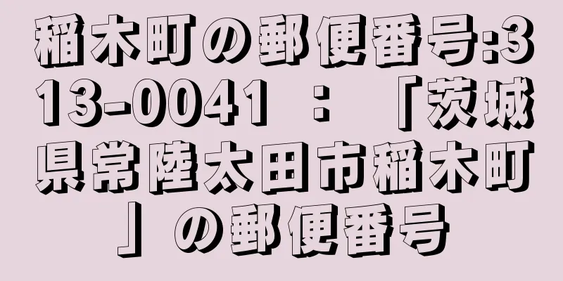 稲木町の郵便番号:313-0041 ： 「茨城県常陸太田市稲木町」の郵便番号