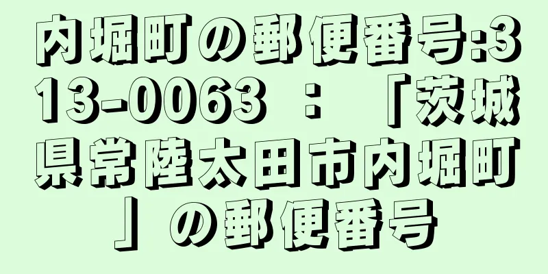 内堀町の郵便番号:313-0063 ： 「茨城県常陸太田市内堀町」の郵便番号