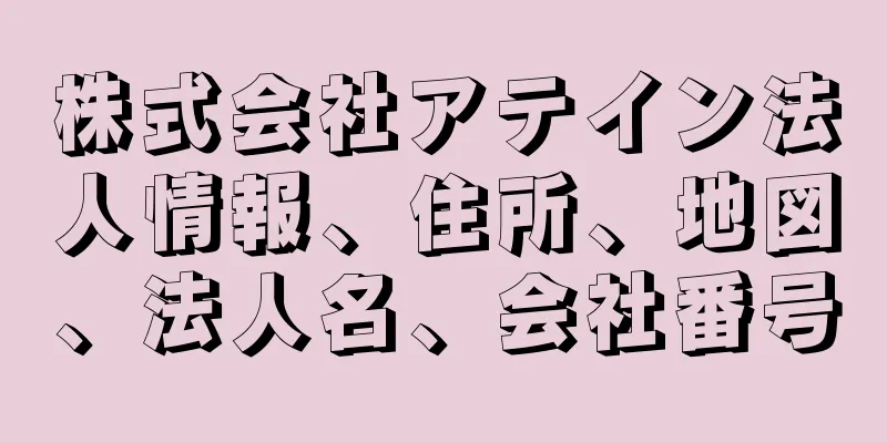 株式会社アテイン法人情報、住所、地図、法人名、会社番号