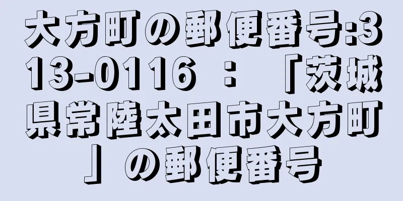 大方町の郵便番号:313-0116 ： 「茨城県常陸太田市大方町」の郵便番号