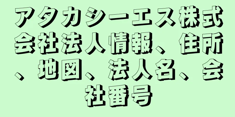 アタカシーエス株式会社法人情報、住所、地図、法人名、会社番号