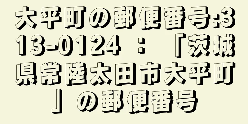 大平町の郵便番号:313-0124 ： 「茨城県常陸太田市大平町」の郵便番号