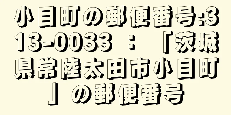 小目町の郵便番号:313-0033 ： 「茨城県常陸太田市小目町」の郵便番号