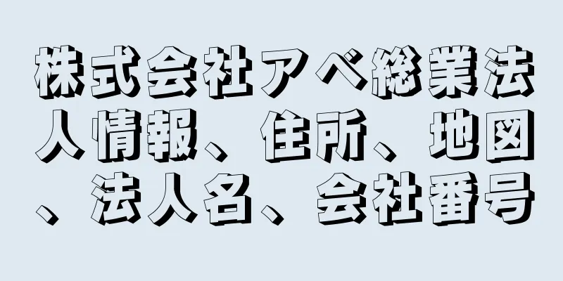 株式会社アベ総業法人情報、住所、地図、法人名、会社番号