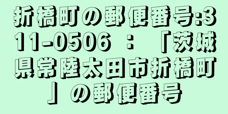 折橋町の郵便番号:311-0506 ： 「茨城県常陸太田市折橋町」の郵便番号