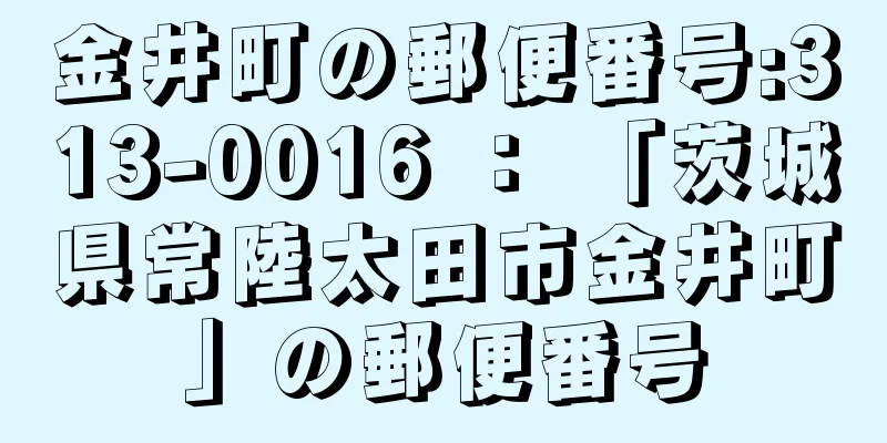 金井町の郵便番号:313-0016 ： 「茨城県常陸太田市金井町」の郵便番号