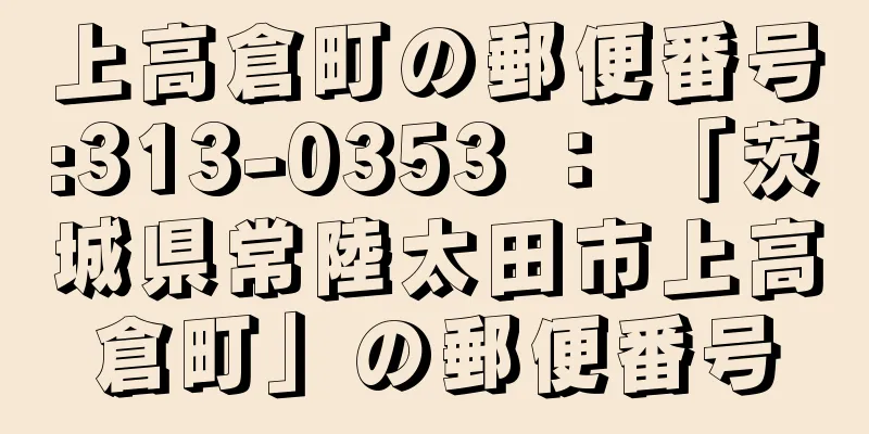 上高倉町の郵便番号:313-0353 ： 「茨城県常陸太田市上高倉町」の郵便番号