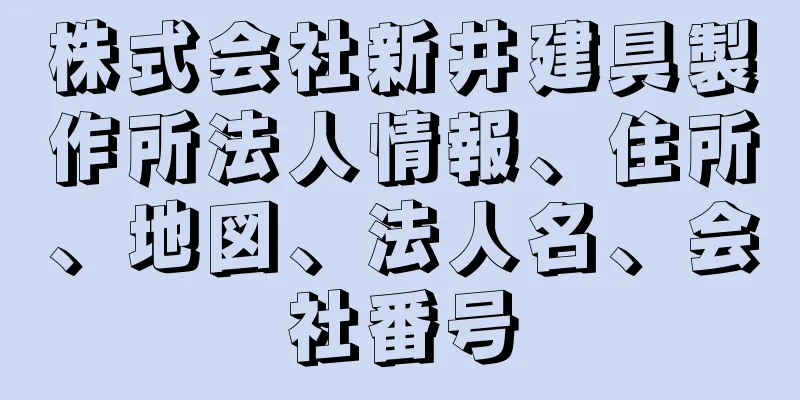 株式会社新井建具製作所法人情報、住所、地図、法人名、会社番号