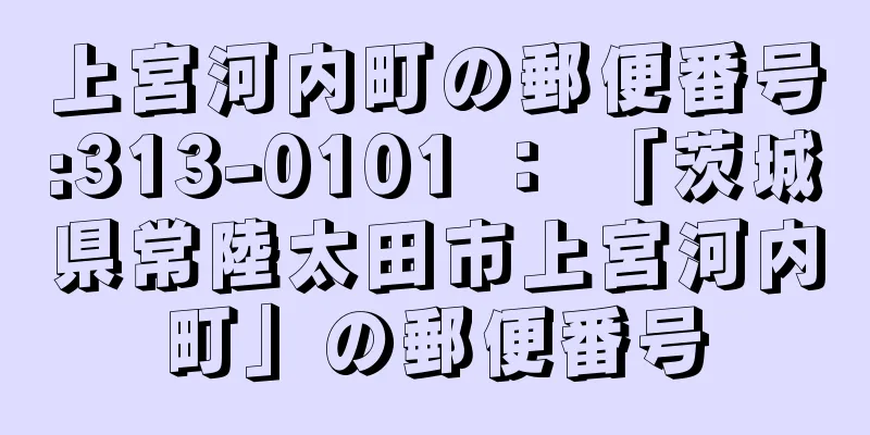 上宮河内町の郵便番号:313-0101 ： 「茨城県常陸太田市上宮河内町」の郵便番号