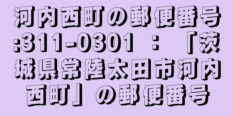 河内西町の郵便番号:311-0301 ： 「茨城県常陸太田市河内西町」の郵便番号