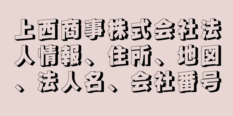 上西商事株式会社法人情報、住所、地図、法人名、会社番号