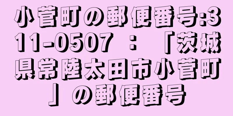 小菅町の郵便番号:311-0507 ： 「茨城県常陸太田市小菅町」の郵便番号