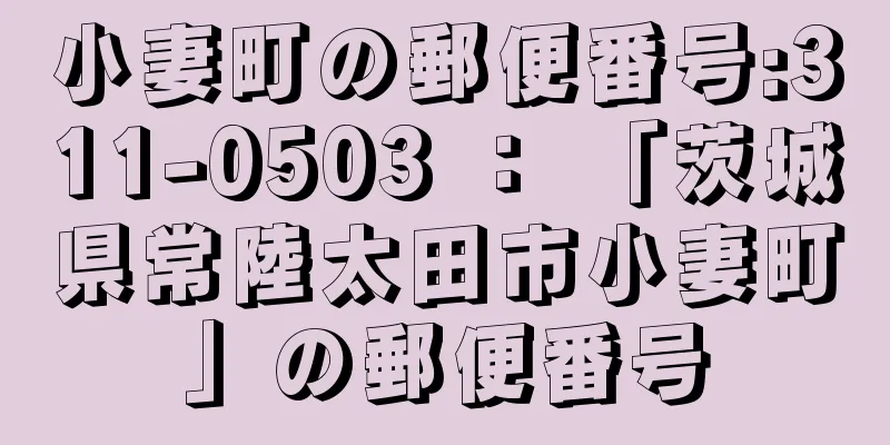 小妻町の郵便番号:311-0503 ： 「茨城県常陸太田市小妻町」の郵便番号