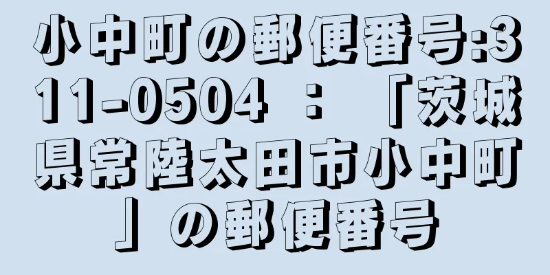 小中町の郵便番号:311-0504 ： 「茨城県常陸太田市小中町」の郵便番号