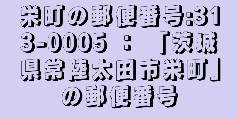 栄町の郵便番号:313-0005 ： 「茨城県常陸太田市栄町」の郵便番号