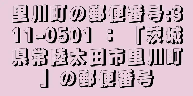 里川町の郵便番号:311-0501 ： 「茨城県常陸太田市里川町」の郵便番号