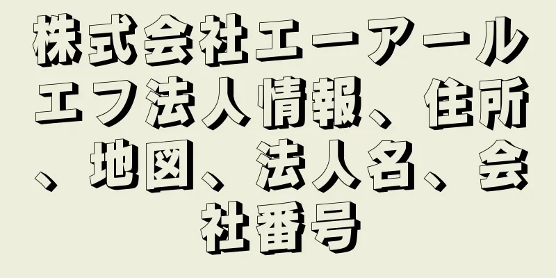 株式会社エーアールエフ法人情報、住所、地図、法人名、会社番号