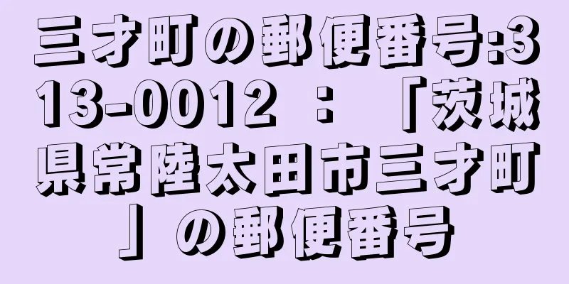 三才町の郵便番号:313-0012 ： 「茨城県常陸太田市三才町」の郵便番号