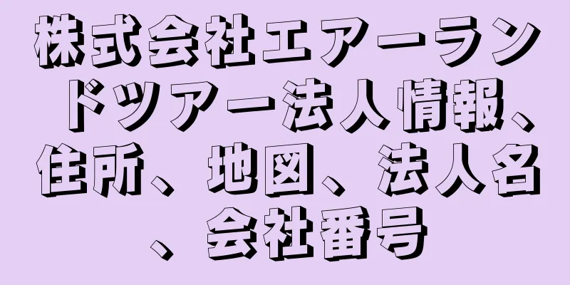 株式会社エアーランドツアー法人情報、住所、地図、法人名、会社番号