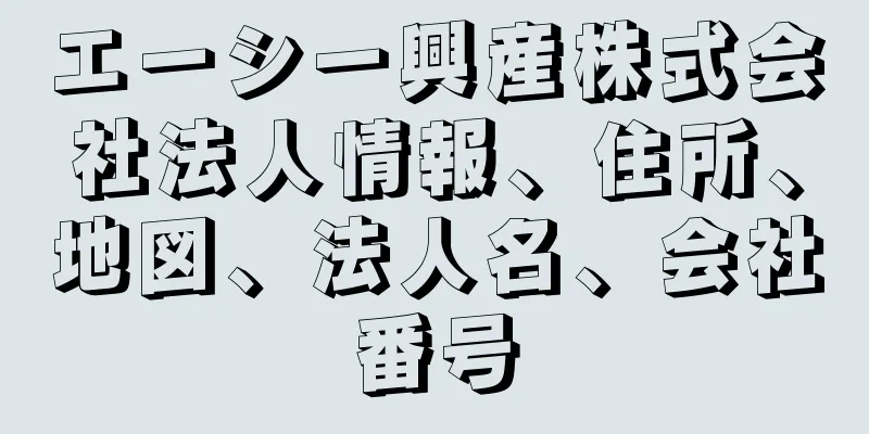 エーシー興産株式会社法人情報、住所、地図、法人名、会社番号