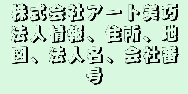 株式会社アート美巧法人情報、住所、地図、法人名、会社番号