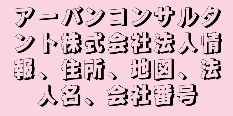 アーバンコンサルタント株式会社法人情報、住所、地図、法人名、会社番号