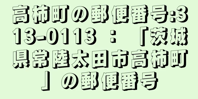 高柿町の郵便番号:313-0113 ： 「茨城県常陸太田市高柿町」の郵便番号