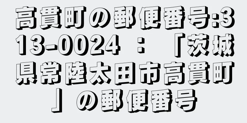 高貫町の郵便番号:313-0024 ： 「茨城県常陸太田市高貫町」の郵便番号